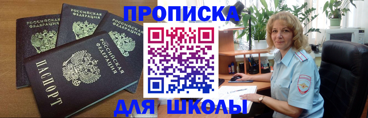 прописка для школы в Щучье